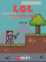 LOL:什么叫玄学打野啊小说封面