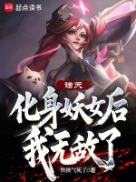 诸天:化身妖女后,我无敌了!小说封面