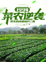 小说《1994菜农逆袭TXT》封面