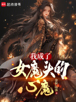 小说《我成了女魔头的心魔最新章节在线阅读》封面