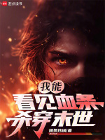 小说《我能看见血条杀穿末世辣条炒锅》封面