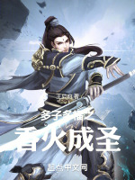 小说《多子多福之香火成圣小说未删减版》封面