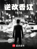小说《逆改香江1978篱笆好文学》封面