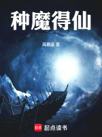 小说《种魔得仙》封面