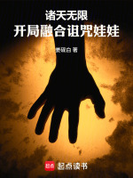 小说《诸天融合小说》封面