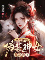 小说《天崩开局:伪装神女我赢麻了》封面