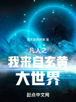 小说《凡人之我来自玄黄大世界》封面