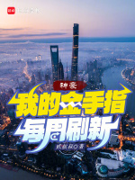 小说《神豪:我的金手指每周刷新免费》封面