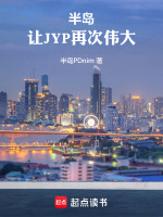 小说《半岛让jyp再次伟大免费阅读最新章节》封面