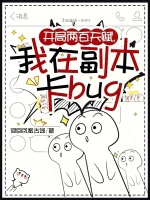 开局两百天赋，我在副本卡bug小说封面