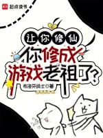 让你修仙，你修成游戏老祖了？小说封面