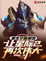 重生华夏暴雪，让星际2再次伟大小说封面