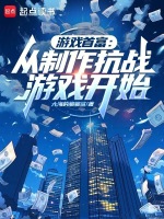 游戏首富：从制作抗战游戏开始小说封面