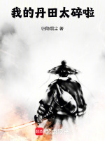 我的丹田太碎啦小说封面