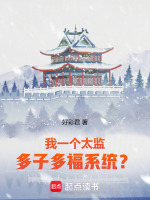 我一个太监,多子多福系统?小说封面