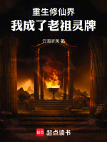 重生修仙界:我成了老祖灵牌小说封面