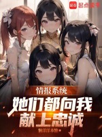 情报系统,她们都向我献上忠诚小说封面