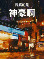 我真的是神豪啊!小说封面