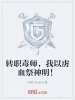 转职毒师，我以虏血祭神明！小说封面