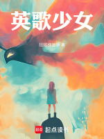 英歌少女小说封面