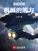 我能复制机械的能力小说封面