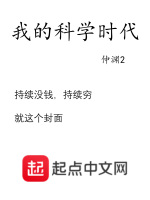 我的科学时代小说封面
