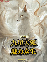 斗罗:九尾天狐,魅力众生小说封面