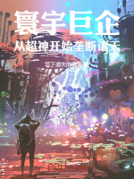 寰宇巨企:从超神开始垄断诸天小说封面