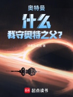 奥特曼:什么,我守奥特之父?小说封面