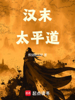 汉末太平道小说封面