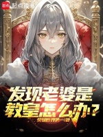 发现老婆是教皇怎么办?小说封面