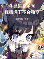 斗罗:星罗荣光我猛虎王不会独享小说封面