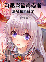 开局彩色海克斯,法爷我无敌了小说封面