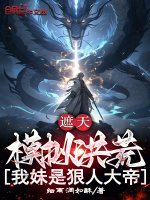 遮天:模拟洪荒,我妹是狠人大帝小说封面