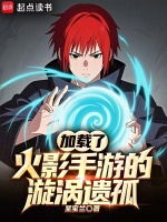 加载了火影手游的漩涡遗孤小说封面