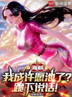 海贼:我成许愿池了?跪下说话!小说封面