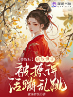 替嫁后，病危世子被撩得活蹦乱跳小说封面