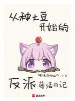 从种土豆开始的反派苟活日记小说封面