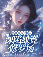 小说《/data/image/21347.jpg》封面