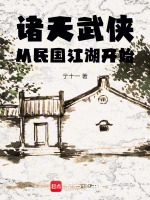 小说《诸天武侠:从民国江湖开始》封面