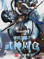 神话三国之武神周仓小说封面