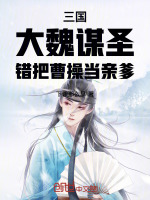 三国：大魏谋圣，错把曹操当亲爹小说封面