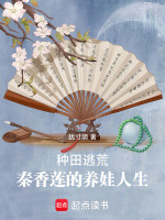 种田逃荒,秦香莲的养娃人生小说封面