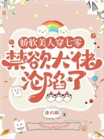 娇软美人穿七零,禁欲大佬沦陷了小说封面