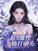 小雌性超软,超S雄性为她打破头小说封面