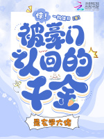 惊!被豪门认回的千金是玄学大佬小说封面