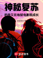 小说《神秘复苏的我又在地狱电影院成长》封面
