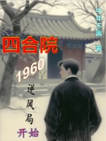 小说《四合院:1960逆风局开始》封面