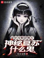 小说《说好攻略恐怖片,神秘复苏什么鬼无弹窗最新章节》封面