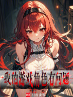 小说《我的游戏角色有问题小说》封面